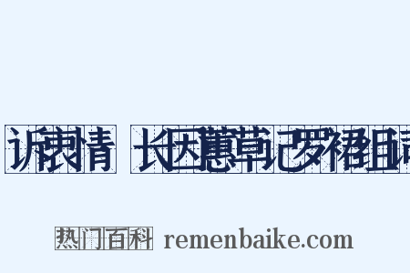 诉衷情·长因蕙草记罗裙组词是什么意思的图片